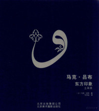 （法）马克·吕布著；王文佳译 — 马克吕布 东方印象 土耳其 1955