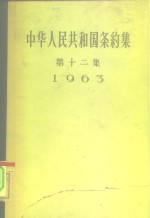 中华人民共和国外交部编 — 中华人民共和国条约集 第12集 1963