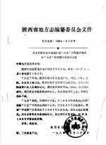  — 陕西省地方志编纂委员会文件 陕方志发1984018号