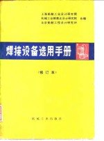 上海船舶设计研究院编 — 焊接设备选用手册