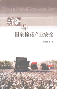 关锐捷等著, Guan Ruijie deng zhu, Ruijie Guan, 关锐捷等著, 关锐捷 — 新疆与国家棉花产业安全