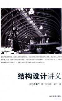 （日）内藤广著；张光玮，崔轩译, (日) 内藤广, (1950-) — 结构设计讲义