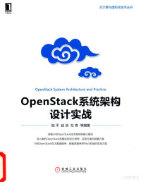 陆平，赵培，左奇等编著 — OpenStack系统架构设计实战