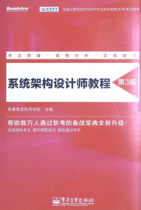 希赛教育软考学院主编, 希赛教育软考学院主编, 希赛教育软考学院 — 系统架构设计师教程 第3版