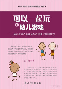 Adobe InDesign CS6 (Windows), 么娜著 — 可以一起玩的幼儿游戏