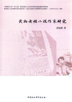 薛海燕著 — 民初女性小说作家研究