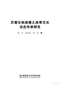 谭宏，徐泉森，谭超著 — 巴蜀石刻造像之体育文化活态传承研究