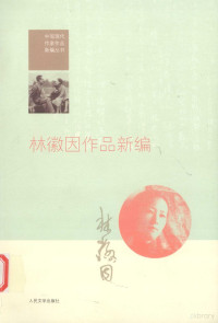 陈学勇编著, Chen Xueyong bian, 林徽因, 1904-1955, 林徽音 — 林徽因作品新编