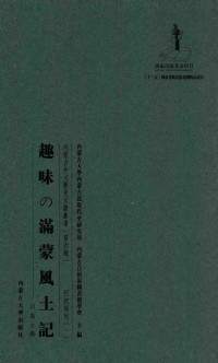 川岛士路著, 川岛士路著；高山洋吉译；周太平，李晓秋，忒莫勒执行主编 — 趣味の满蒙风土记