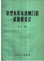 聂长晔编 — 中型水库木珠闸门的试验和设计