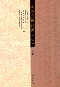 甘肃简牍保护研究中心，甘肃省文物考古研究所，甘肃省博物馆，中国文化遗产研究院古文献研究室，中国社会科学院简帛研究中心编 — 肩水金关汉简 1 上