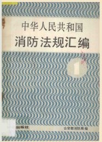 公安部消防局编 — 中华人民共和国 消防法规汇编 1