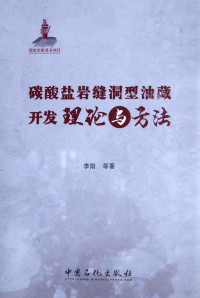 李阳等著, 李阳, 1958 October- author, 李阳等著, 李阳 — 碳酸盐岩缝洞型油藏开发理论与方法