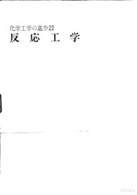 化学工学協会 — 化学工学の進步22 反応工学