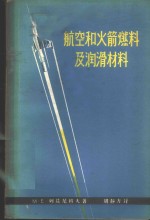 （苏）列兹尼科夫，М.Е.著；周静方译 — 航空和火箭燃料及润滑材料