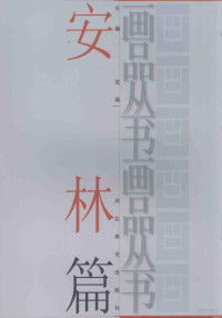 龙瑞主编；安林绘, 王晓辉, 1963- artist, 龙瑞主编,林墉绘, 龙瑞, 林墉, 龙瑞主编,林蓝绘, 龙瑞, 林蓝, 龙瑞主编,苏华绘, 龙瑞, 苏华, 龙瑞主编, 龙瑞, 王永亮 — 画品丛书 安林