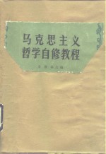 李淮春主编 — 马克思主义哲学自修教程