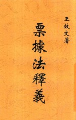 王效文著 — 票据法释义 全1册