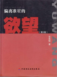 官昌恒著, 官昌恒 (法律, 1955-, 湖北省宜昌市), Changheng Guan — 偏离准星的欲望