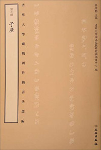 李学勤主编, Li Xueqin zhu bian, Qing hua da xue chu tu wen xian yan jiu yu bao hu zhong xin bian, 李學勤主編 , 清華大學出土文獻研究與保護中心編, 李学勤, 清华大学出土文献研究与保护中心, 李学勤主编 , 清华大学出土文献研究与保护中心编, 李学勤, 清华大学, 李學勤 主編, 李學勤, 清華大學 (Beijing, China), 李学勤主编；清华大学出土文献研究与保护中心编, 李, 学勤 — 清华大学藏战国竹简书法选编 第8辑 管仲