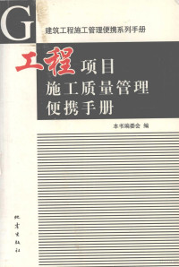 刘素华主编；本书编委会编, 刘素华主编 , 本书编委会编, 刘素华 — 工程项目施工质量管理便携手册