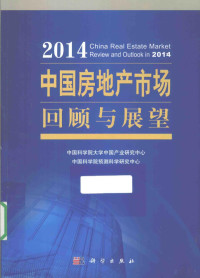 中国科学院大学中国产业研究中心 — 2014中国房地产市场回顾与展望