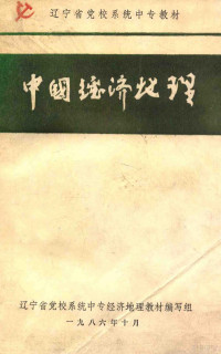 辽宁省党校系统中专经济地理教材编写组编 — 中国经济地理