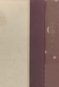 河出書房 — 現代日本小説大系 42,坪内逍遥,矢野竜渓