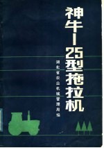 湖北省农业机械管理局编 — 神牛-25型拖拉机