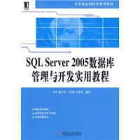 李丹，赵占坤，丁宏伟等编著, Li Dan Deng — SQL SERVER 2005数据库管理与开发实用教程