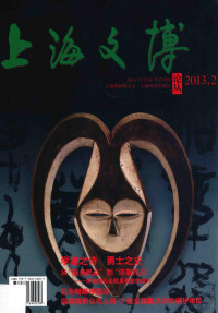 陈燮君著, Chen xie jun, 陈燮君 — 上海文博论丛 2013.2