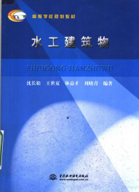 沈长松等（河海大学水电学院）, 沈长松 [and others] 编著, 沈长松, 沈长松. ... [et al]编著, 沈长松, Changsong Shen — 水工建筑物