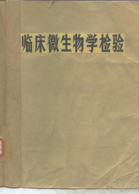 杨廷彬，陈慎奔等主编 — 临床微生物学检验 下