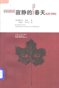 （美）蕾切尔·卡逊（Rachel Carson）著；吕瑞兰，李长生译 — 寂静的春天