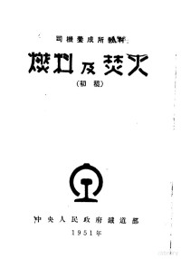 中央人民政府铁道部 — 燃料及焚火 初稿