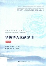 张禹东，庄国土主编；陈景熙，何妍副主编 — 华侨华人文献学刊 第4辑