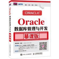 尚展垒，宋文军等编著, 尚展垒,宋文军等编著, 尚展垒, 宋文军 — Oracle数据库管理与开发 慕课版