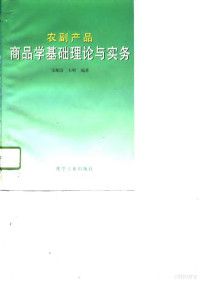 宋顺清，韦明编著, 宋顺清, 韦明编著, 宋顺清, 韦明, 宋顺清, (经济) — 农副产品商品学基础理论与实务