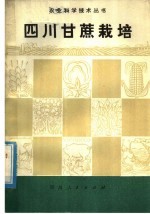 四川省轻工业局甘蔗科学研究所编 — 四川甘蔗栽培