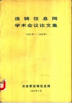  — 连铸信息网学术会议论文集 1991-1993年