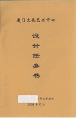 厦门文化艺术中心筹建处编 — 厦门文化艺术中心设计任务书