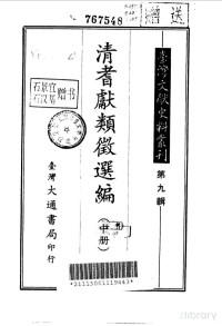 孔昭明 — 台湾文献史料丛刊 第9辑 184、185、186 清耆献类征选编 中