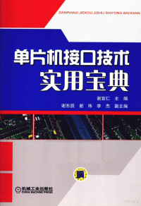 谢宜仁主编, 谢宜仁主编, 谢宜仁, 主编谢宜仁, 谢宜仁 — 单片机接口技术实用宝典