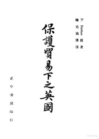 F.Bbehan原著；陆元诚译 — 保护贸易下之英国