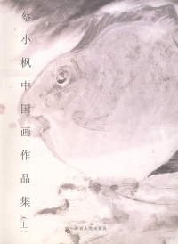 蔡小枫绘, 蔡小枫, 1958- artist, 付小宁编, 蔡小枫, 付小宁 — 蔡小枫中国画作品集 上