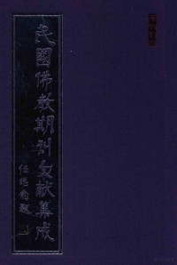 黄夏年主编 — 民国佛教期刊文献集成 正编 第37卷 威音 原刊影印