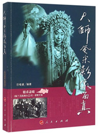 宗绪盛编著, Zong xu sheng bian zhu, 宗绪盛, author — 大师风采 影像留真 敏求斋藏梅兰芳的舞台艺术老照片集