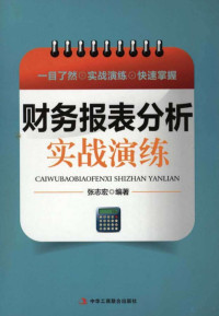 张志宏编著 — 财务报表分析实战演练