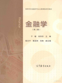 于敏，肖华东主编；陈汉平，蒿亚琍，向琳副主编, Min Yu, Huadong Xiao, 于敏, 肖华东主编, 于敏, 肖华东 — 高等学校金融学专业主要课程系列教材 金融学