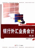 陈振婷，朱红军主编 — 银行外汇业务会计